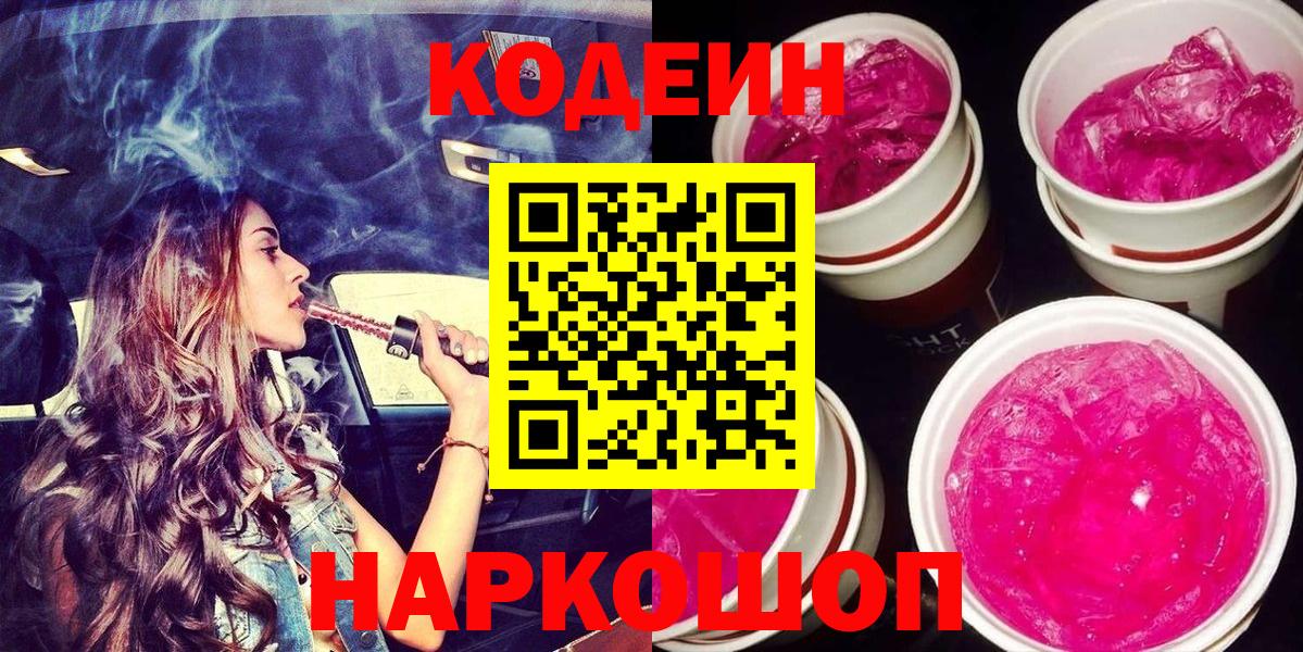 Кодеин Purple Drank Нефтекумск